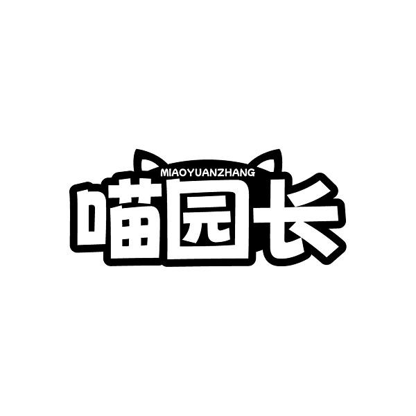 喵园长