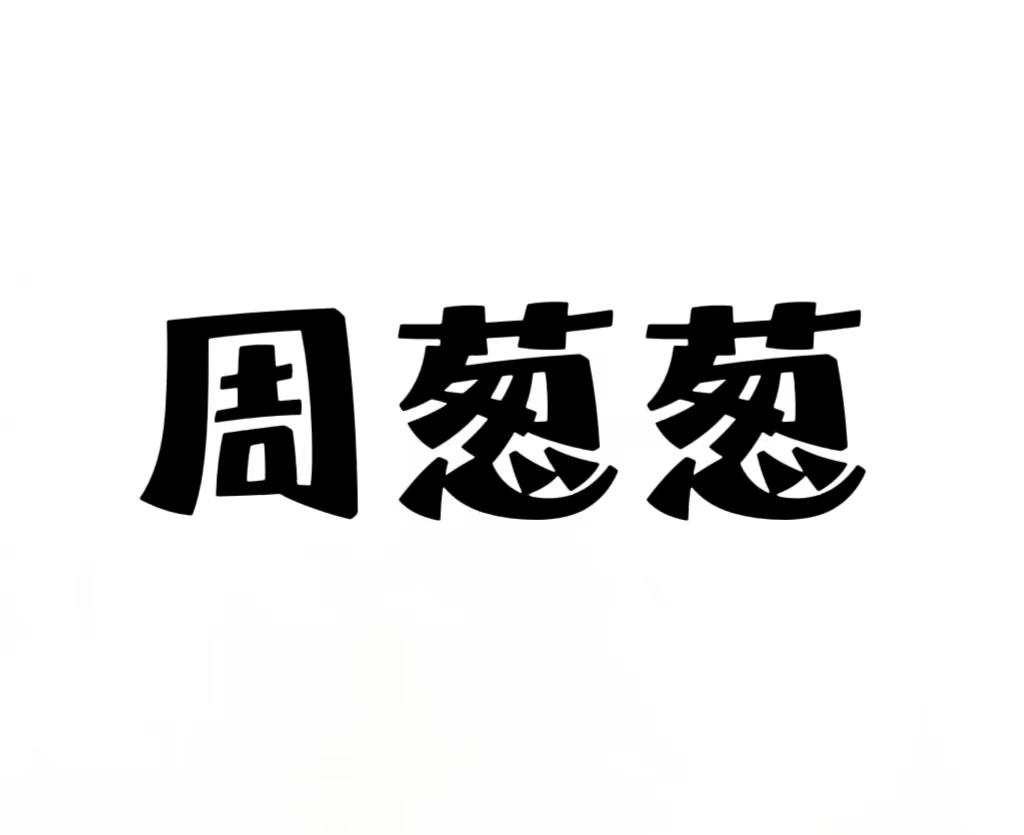 周葱葱