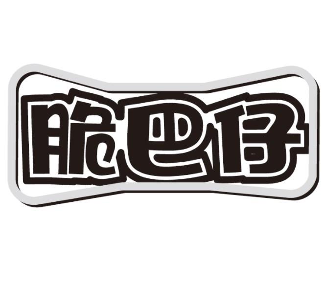 脆巴仔