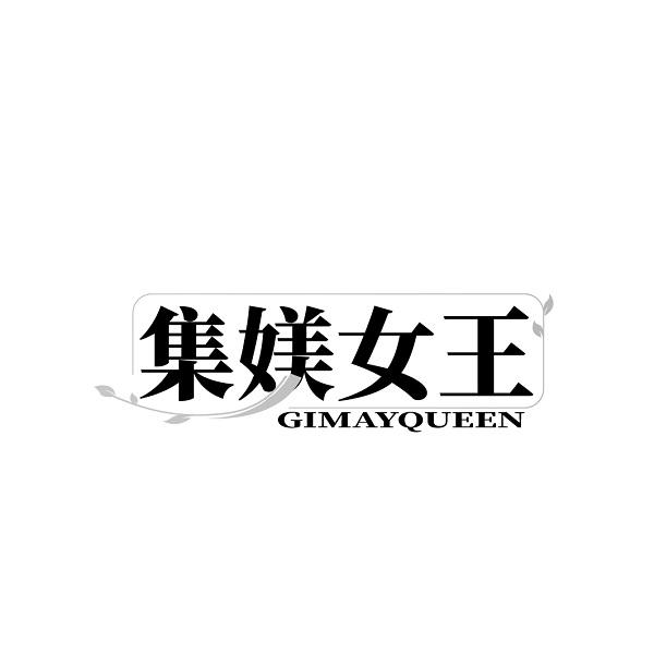 集媄女王 GIMAYQUEEN