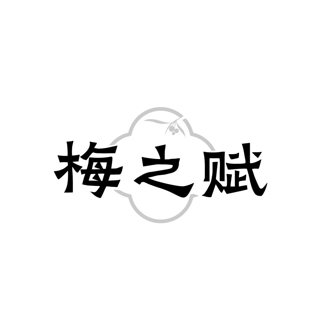 梅之赋