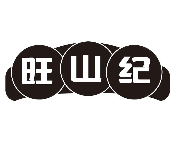 旺山纪