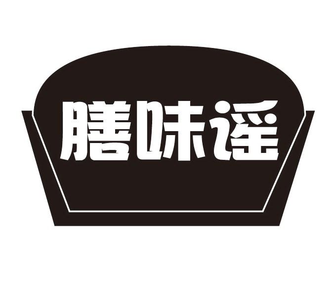 膳味谣