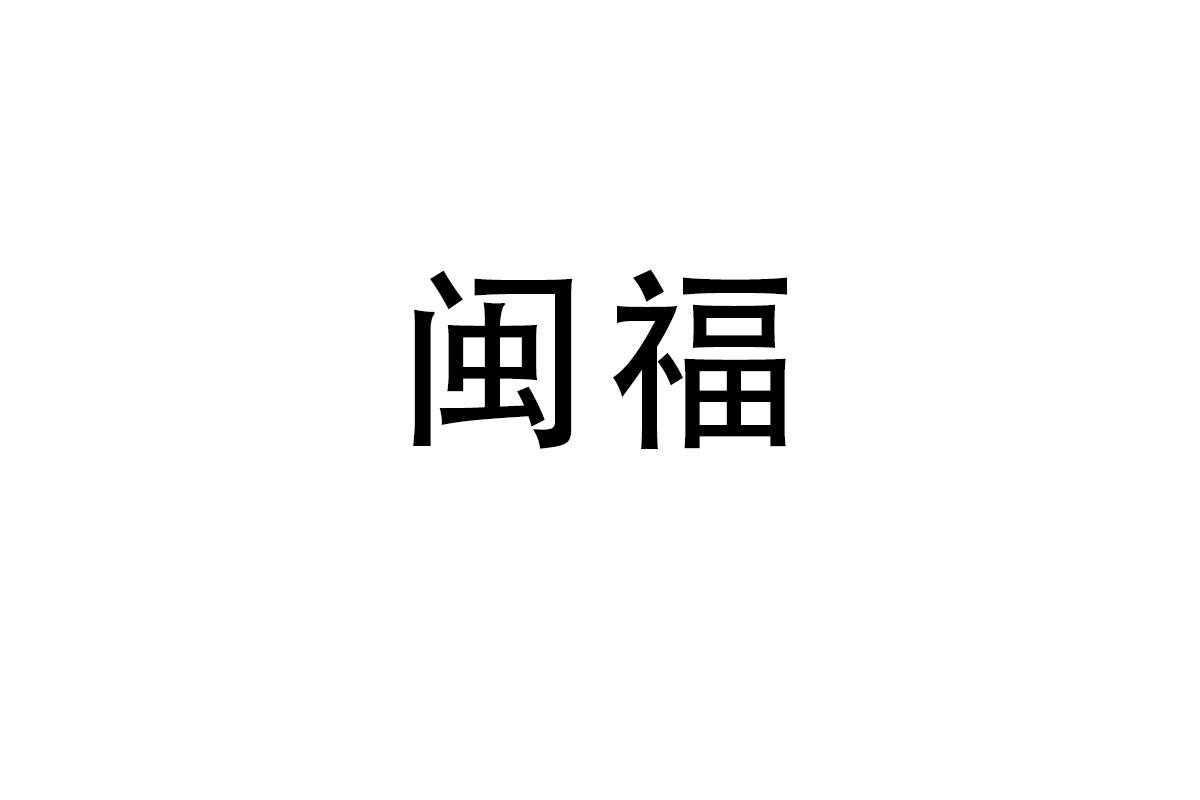闽福