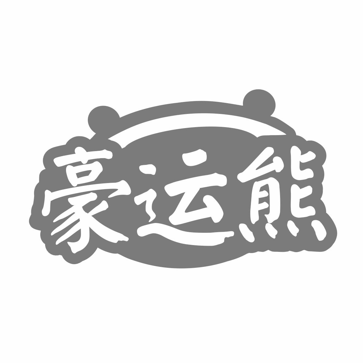 豪运熊