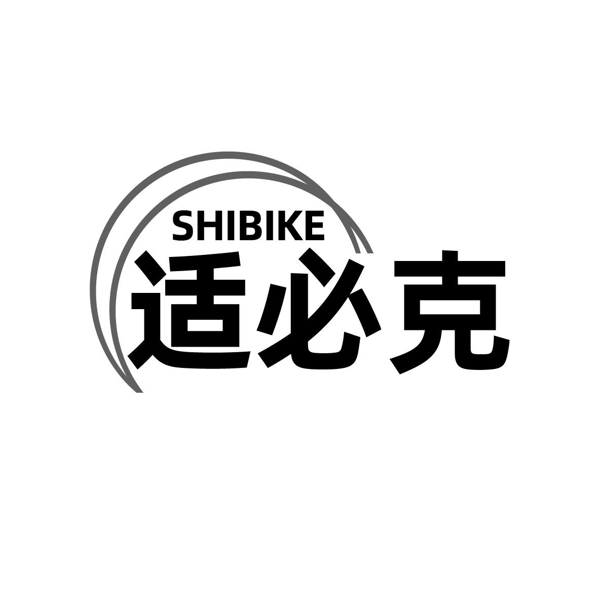 适必克