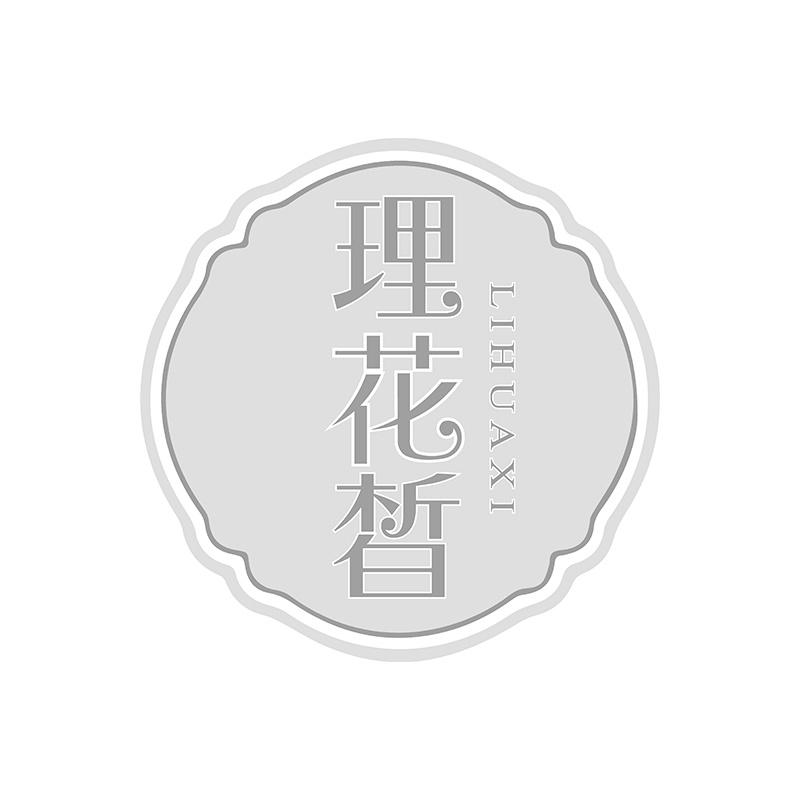 理花皙