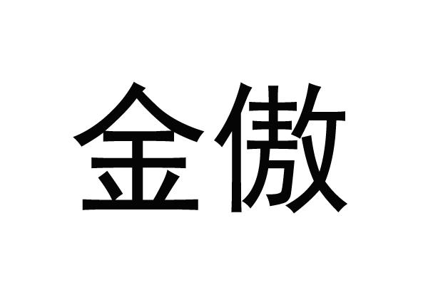 金傲