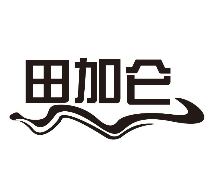 田加仑