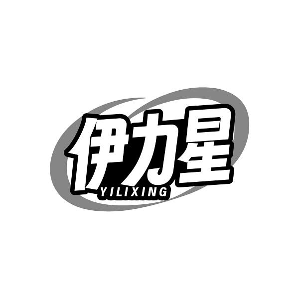 伊力星