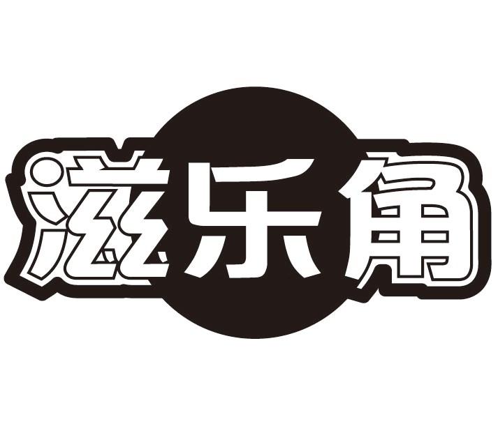 滋乐角