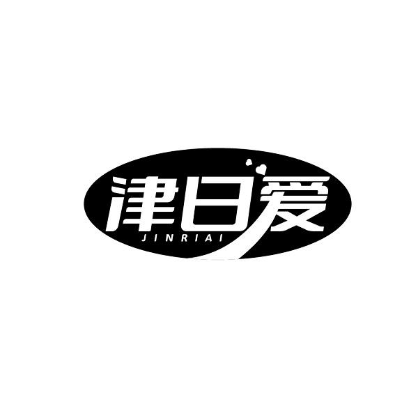 津日爱