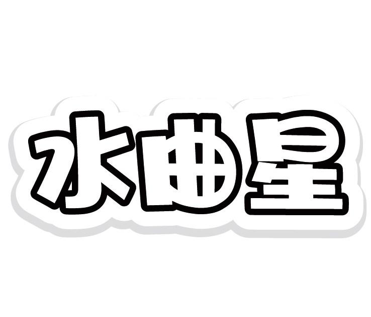 水曲星