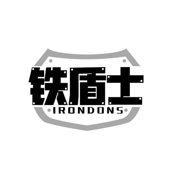 铁盾士 IRONDONS