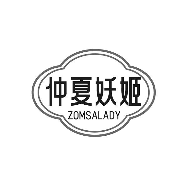 仲夏妖姬  ZOMSALADY