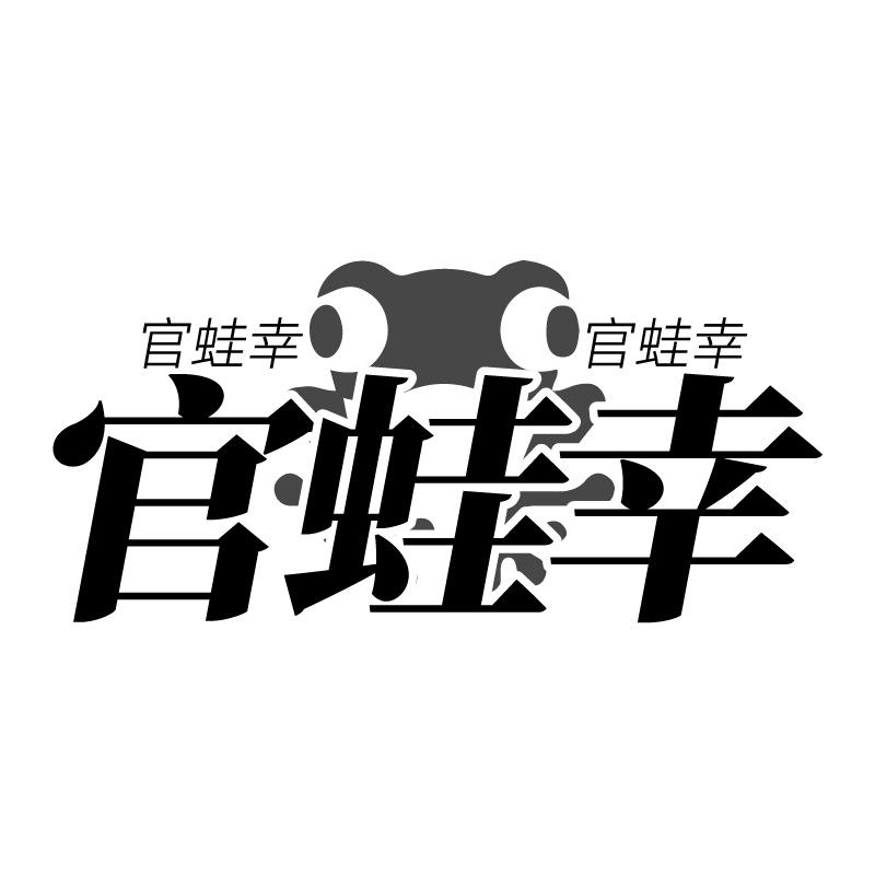 官蛙幸