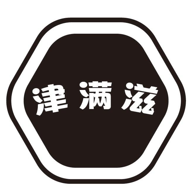 津满滋