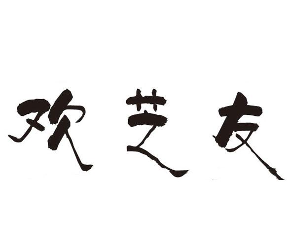 欢芝友