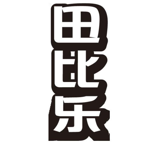 田比乐