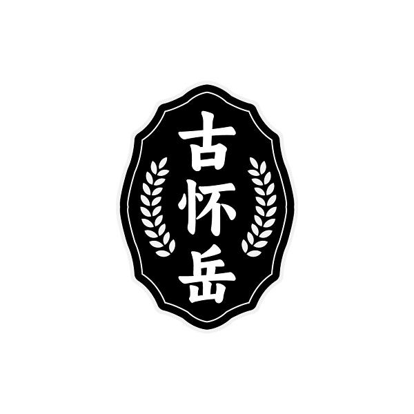 古怀岳