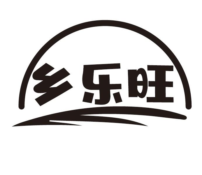 乡乐旺