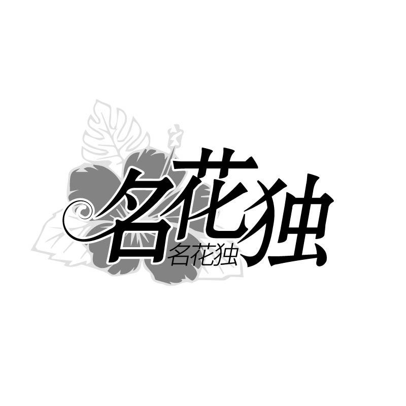 名花独
