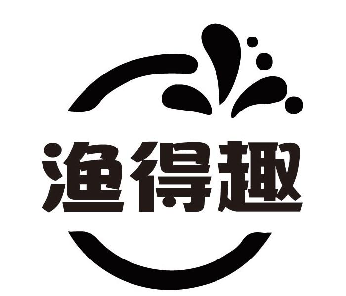 渔得趣