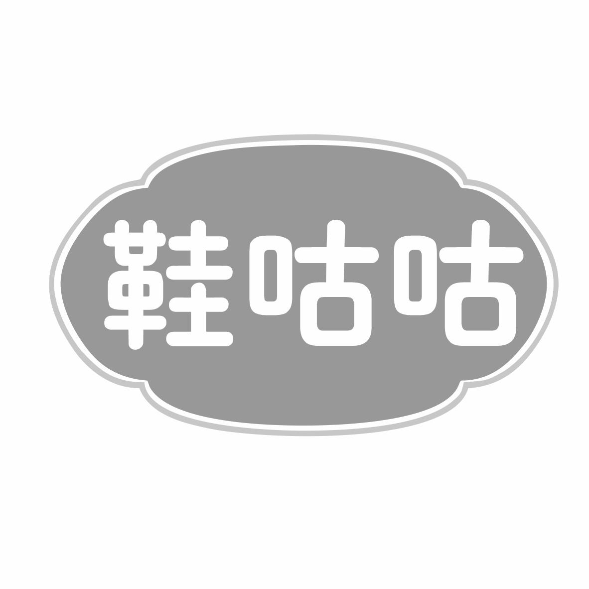鞋咕咕