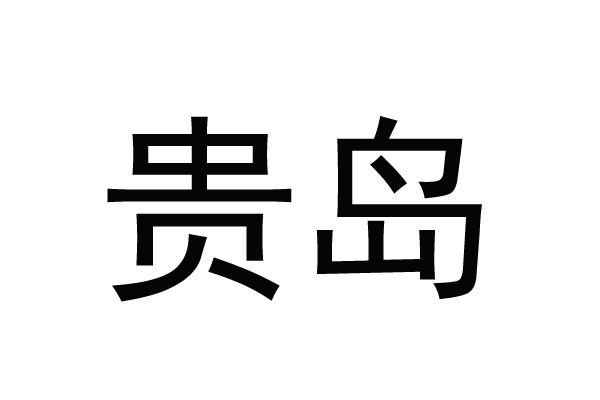 贵岛