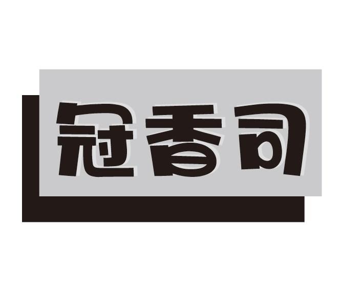 冠香司