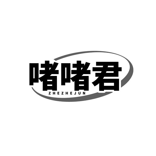 啫啫君