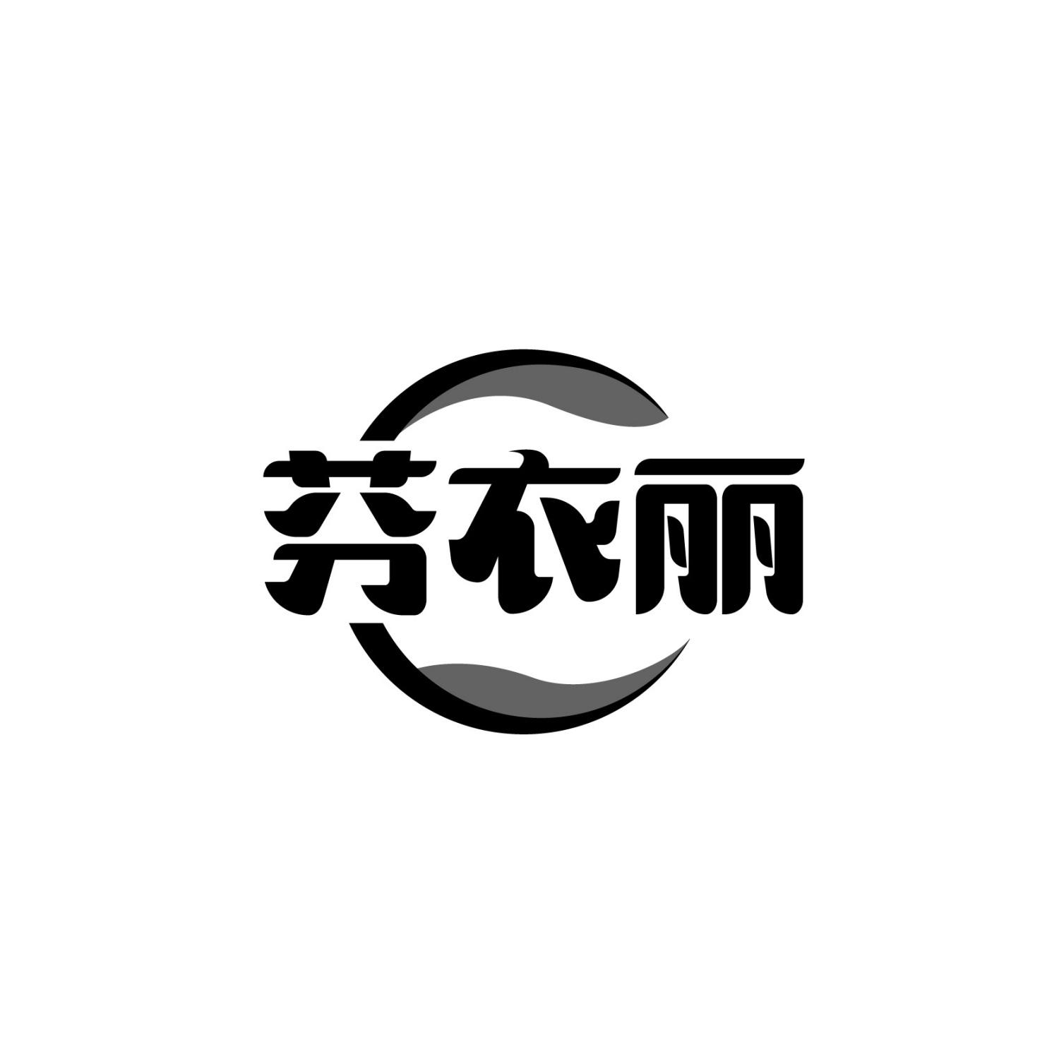 芬衣丽