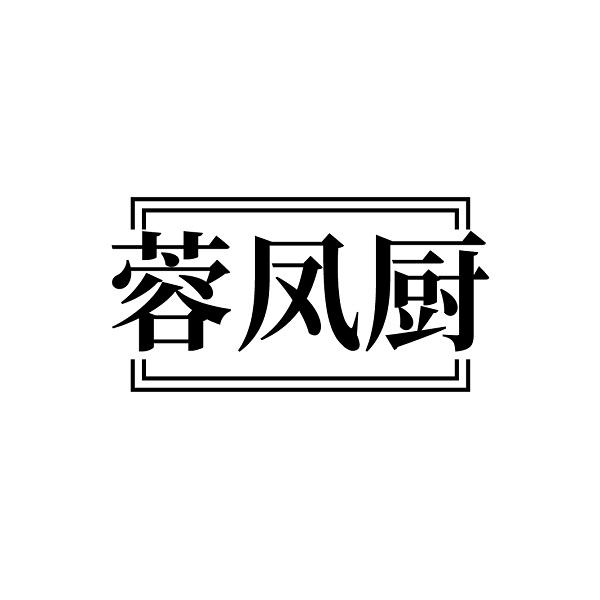 蓉凤厨