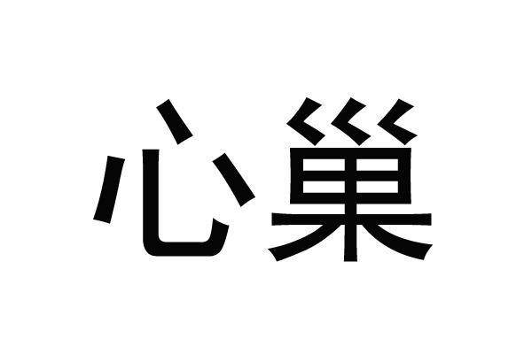 心巢