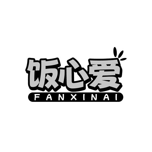 饭心爱