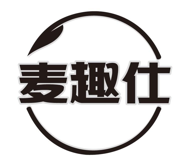 麦趣仕