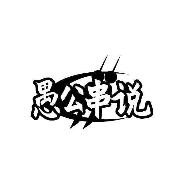 愚公串说