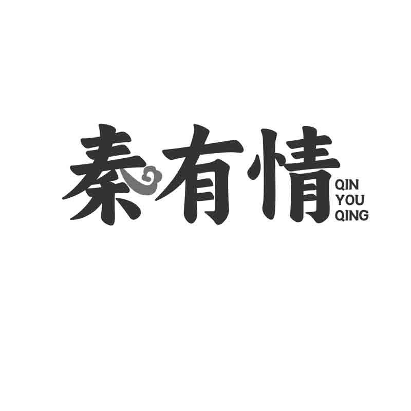 秦有情