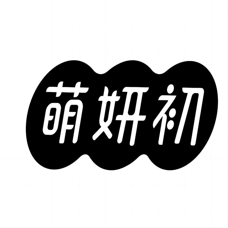 萌妍初