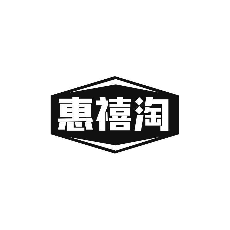 惠禧淘
