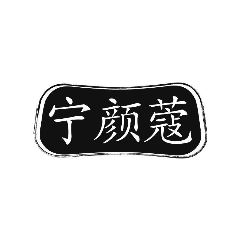 宁颜蔻