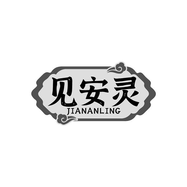 见安灵