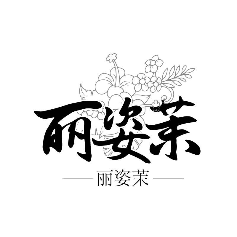 丽姿茉