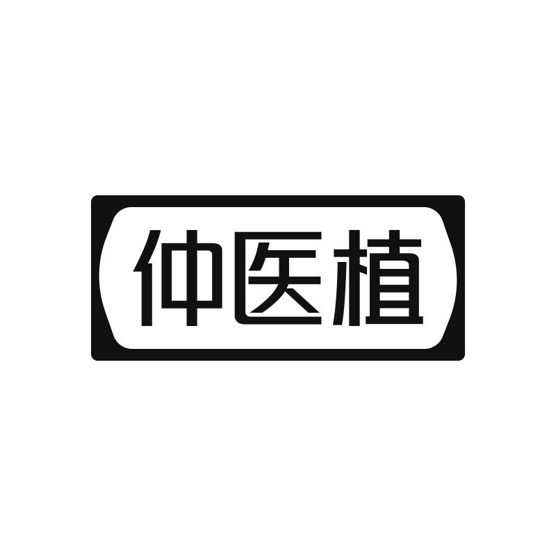 仲医植