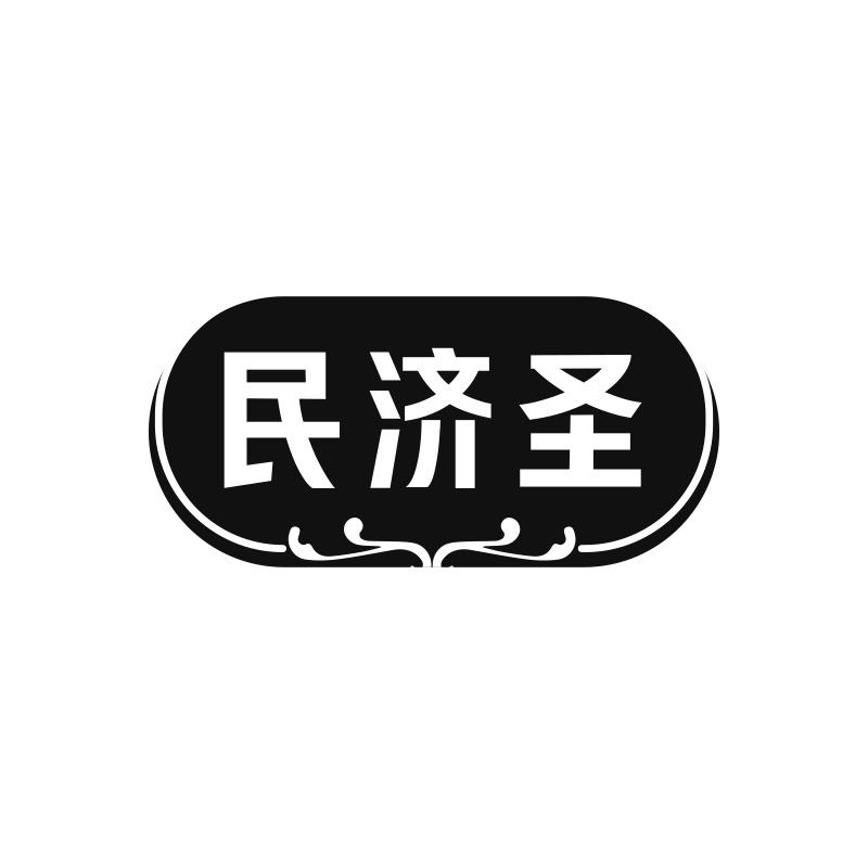 民济圣