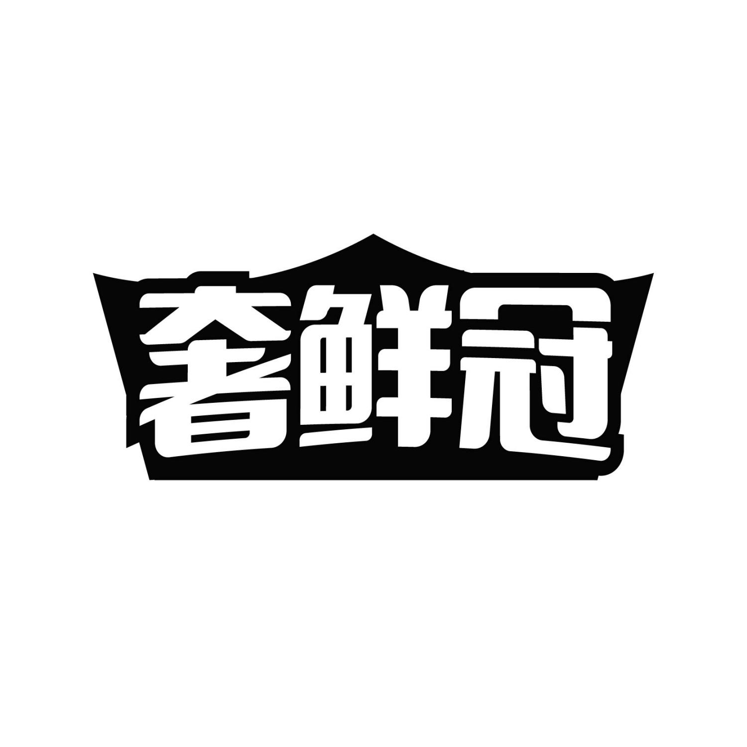 奢鲜冠