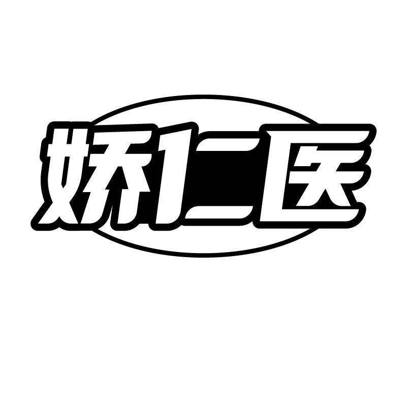 娇仁医