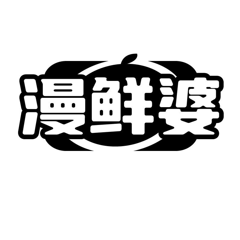 漫鲜婆