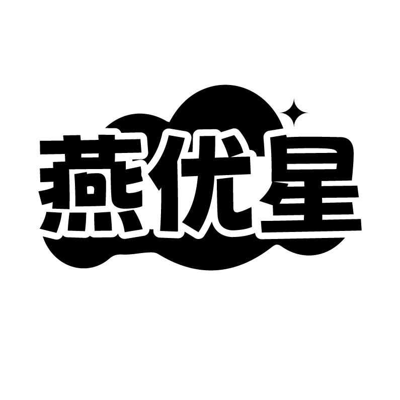 燕优星