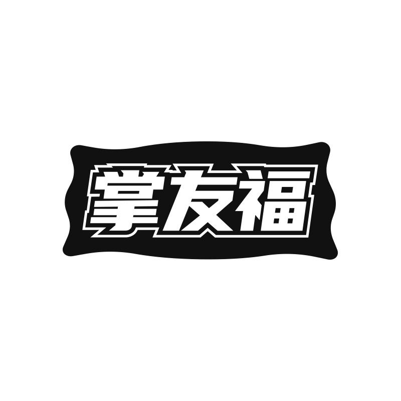 掌友福